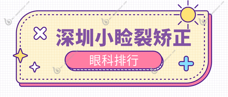 深圳小睑裂矫正眼科排行