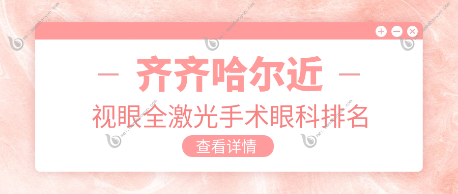 齐齐哈尔近视眼全激光手术眼科排名