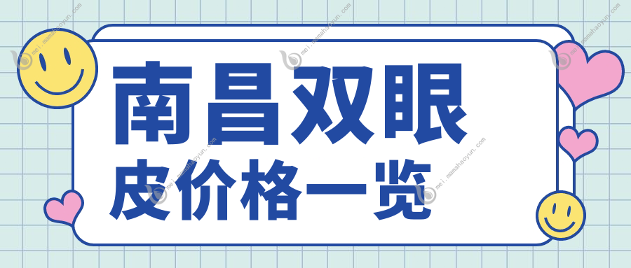南昌双眼皮价格一览