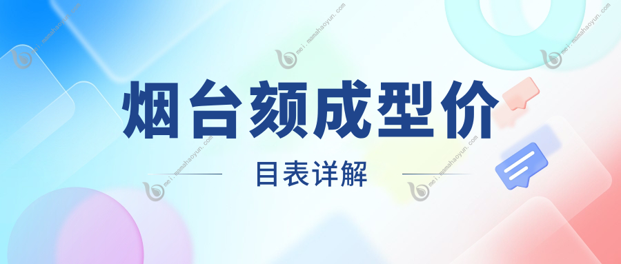 烟台颏成型价目表详解