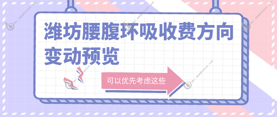 潍坊腰腹环吸收费方向变动预览