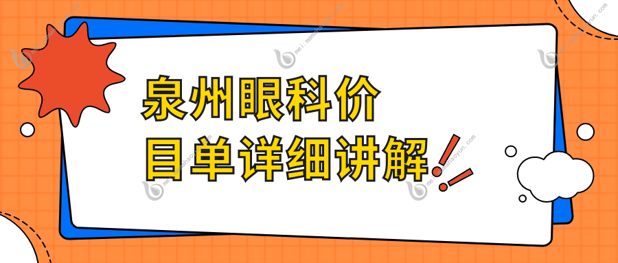 泉州眼科价目单详细讲解