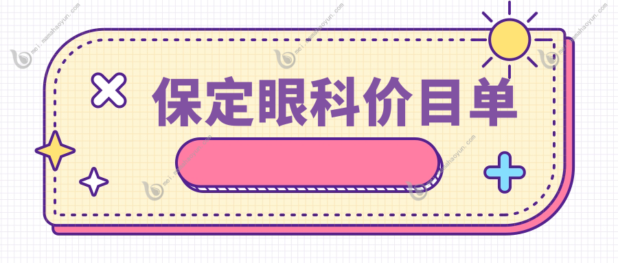 保定眼科价目单