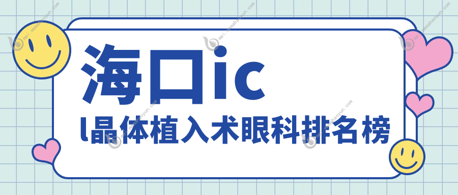海口icl晶体植入术眼科排名榜