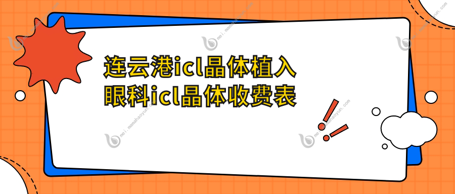 连云港icl晶体植入眼科icl晶体收费表