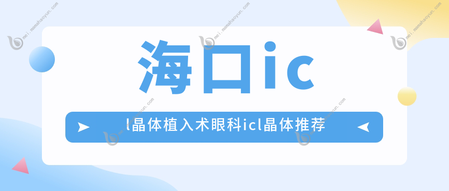 海口icl晶体植入术眼科icl晶体推荐