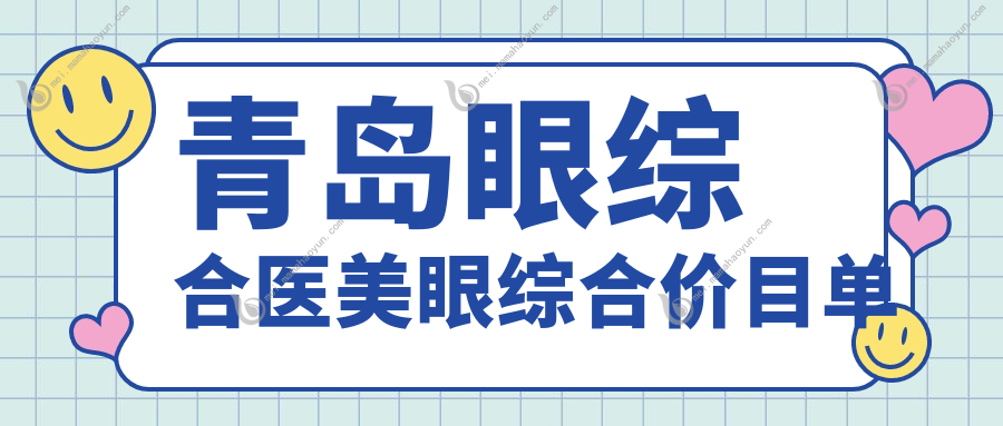 青岛眼综合医美眼综合价目单