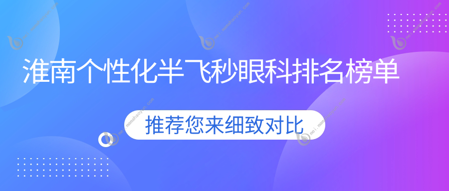 淮南个性化半飞秒眼科排名榜单
