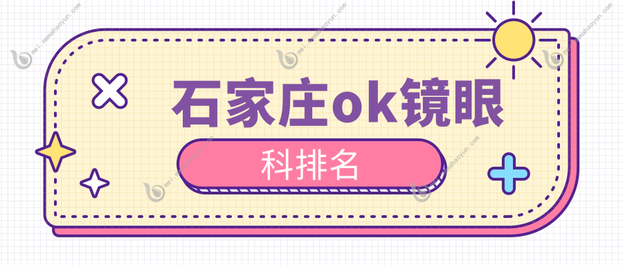 石家庄ok镜眼科排名