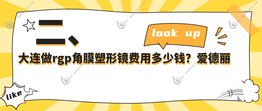 二、大连做rgp角膜塑形镜费用多少钱？爱德丽格4298