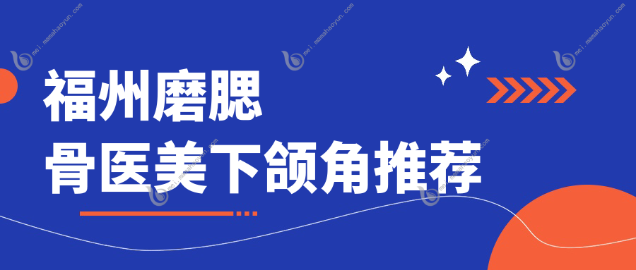 福州磨腮骨医美下颌角推荐