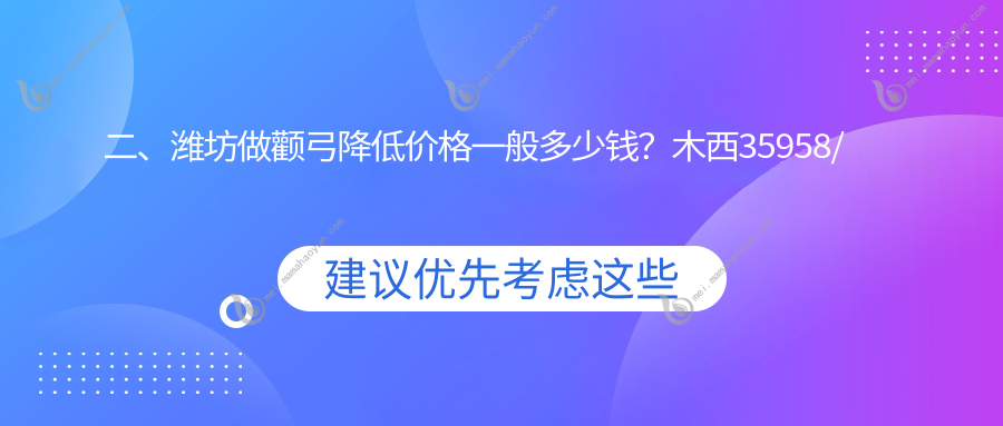 二、潍坊做颧弓降低价格一般多少钱？木西35958/华美28358/华美创和30558