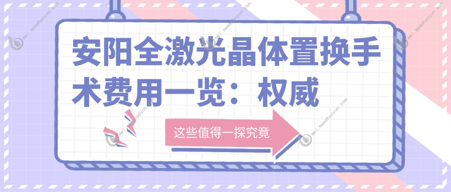 安阳全激光晶体置换手术费用一览：权威医院推荐及收费标准详解