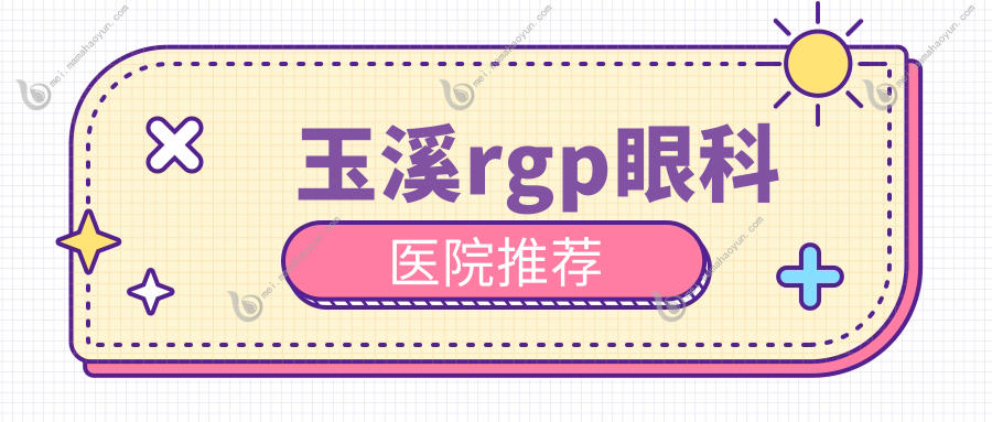 玉溪rgp眼科医院推荐