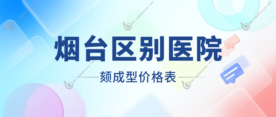 烟台区别医院颏成型价格表