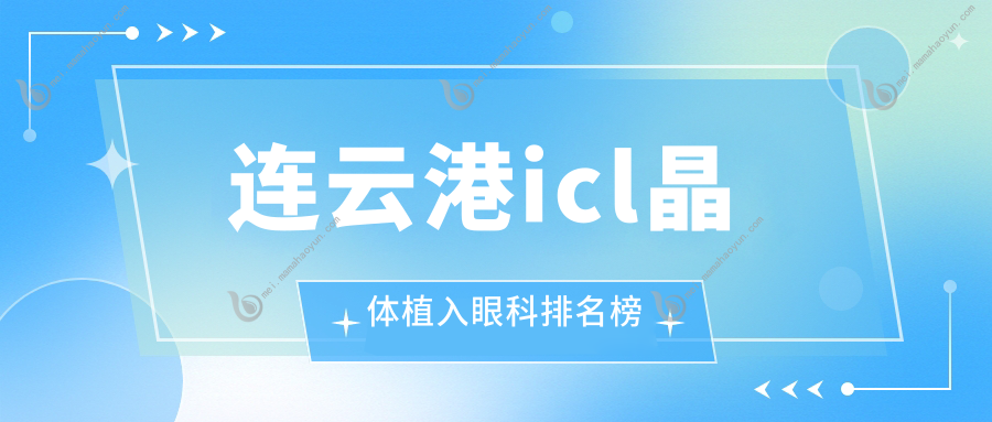 连云港icl晶体植入眼科排名榜