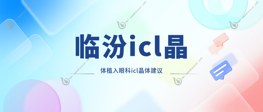 临汾icl晶体植入眼科icl晶体建议