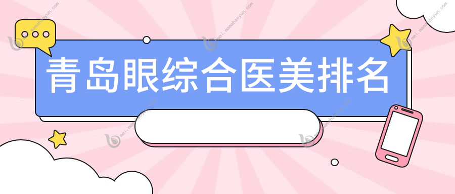 青岛眼综合医美排名