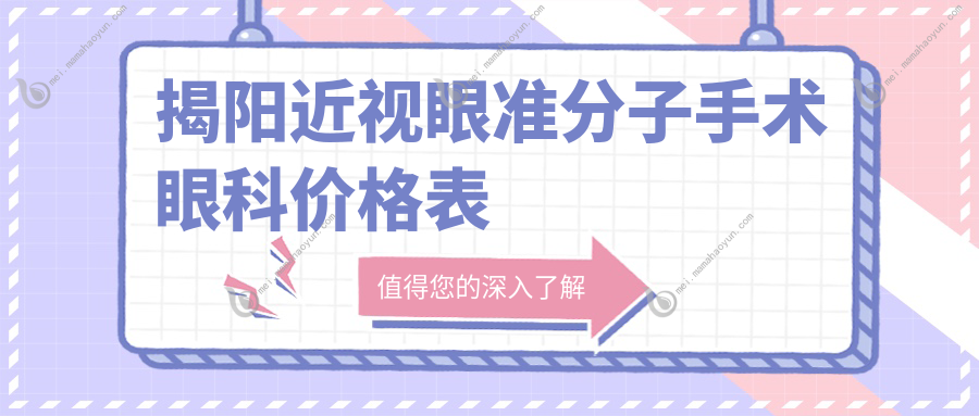 揭阳近视眼准分子手术眼科价格表