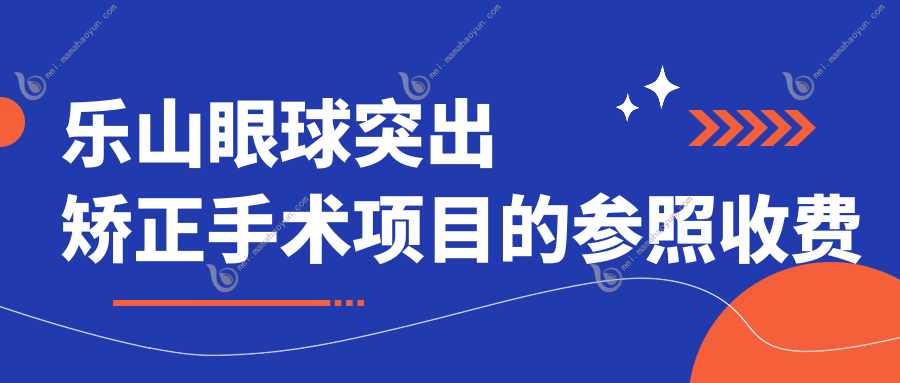乐山眼球突出矫正手术项目的参照收费价格表