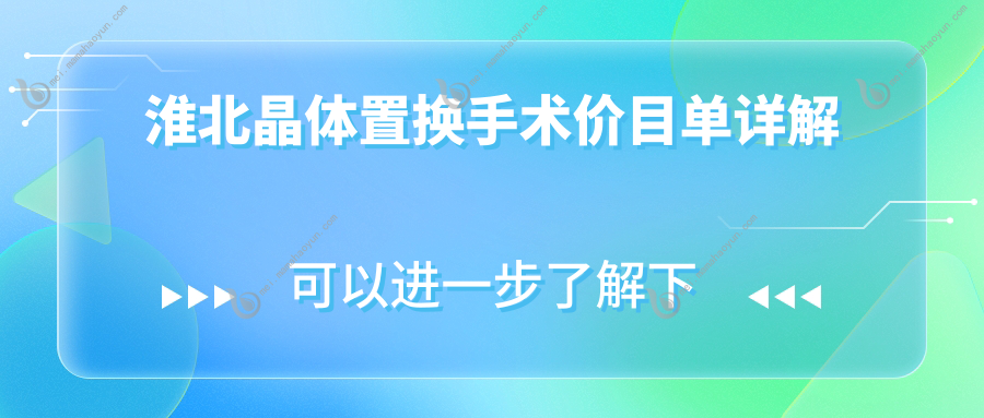 淮北晶体置换手术价目单详解