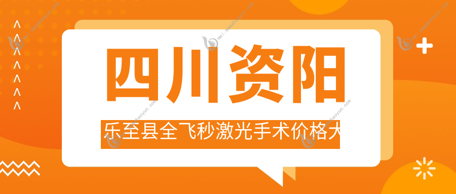 四川资阳乐至县全飞秒激光手术价格大揭秘！欧普康眼科最新优惠等你来拿~
