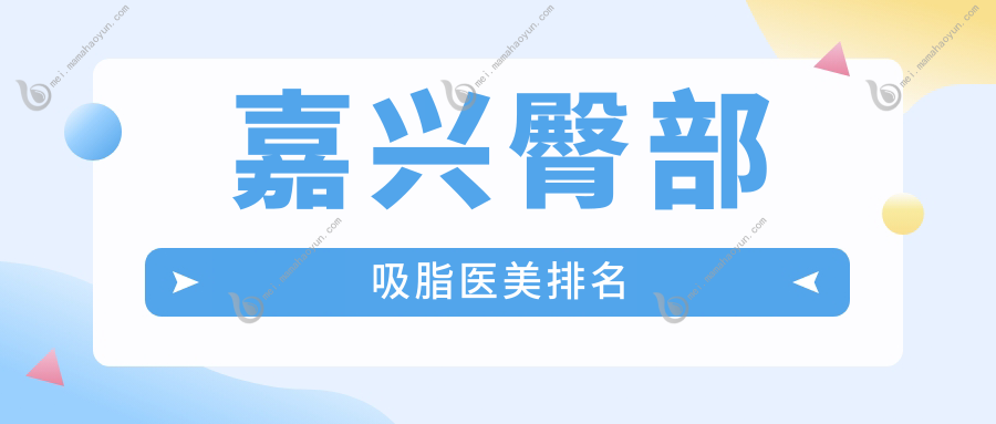 嘉兴臀部吸脂医美排名