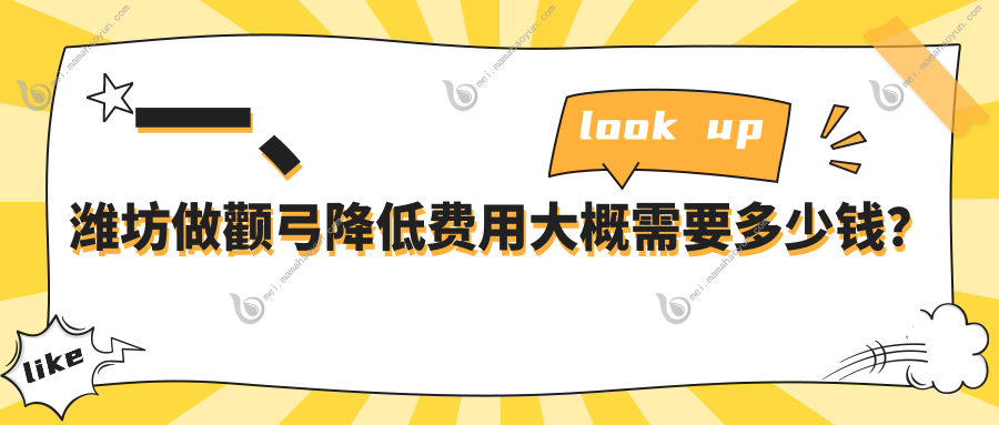 一、潍坊做颧弓降低费用大概需要多少钱？揭秘2025潍坊颧弓降低价格表