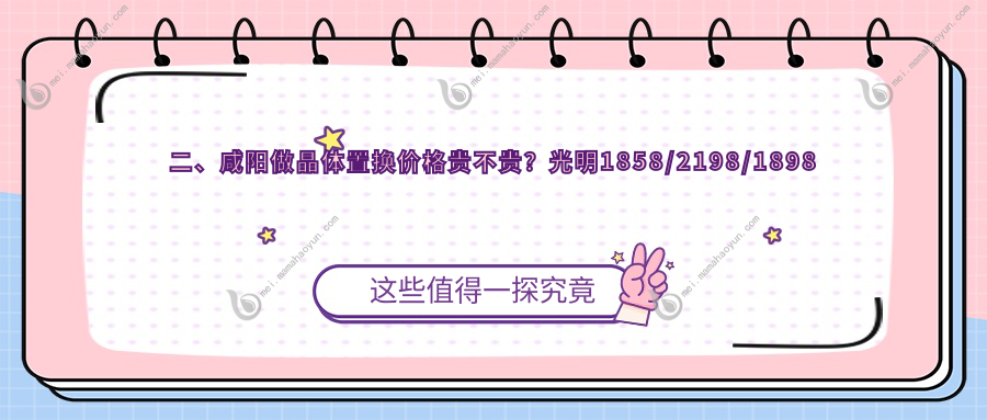 二、咸阳做晶体置换价格贵不贵？光明1858/2198/1898