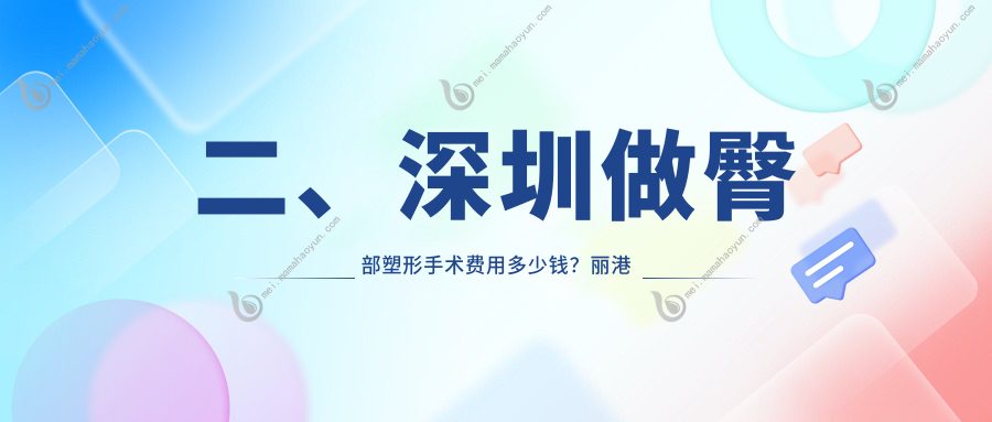 二、深圳做臀部塑形手术费用多少钱？丽港丽格7469、鹏程6990、富华8360