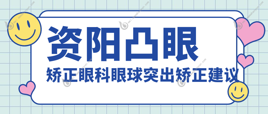 资阳凸眼矫正眼科眼球突出矫正建议