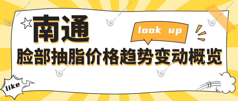 南通脸部抽脂价格趋势变动概览