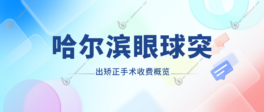 哈尔滨眼球突出矫正手术收费概览