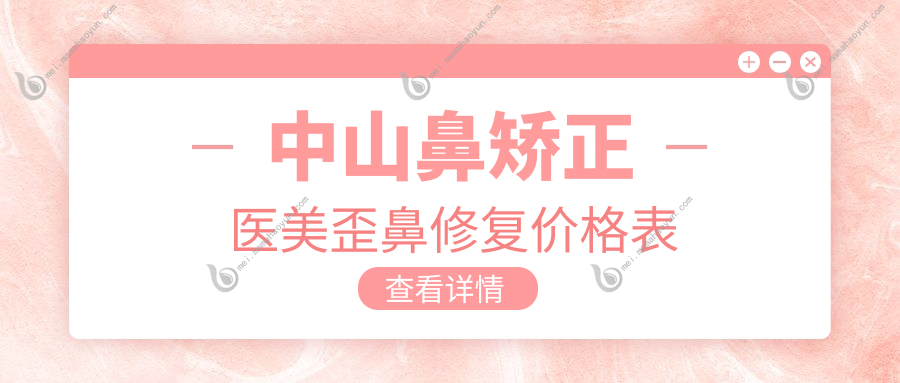 中山鼻矫正医美歪鼻修复价格表