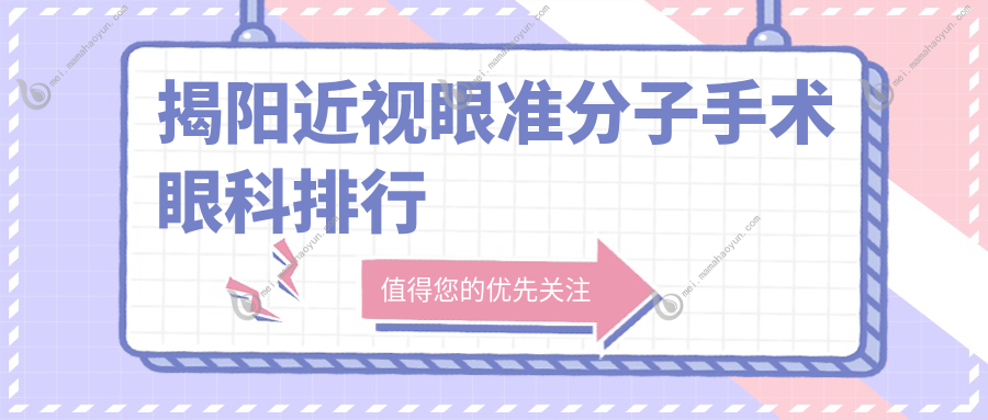 揭阳近视眼准分子手术眼科排行