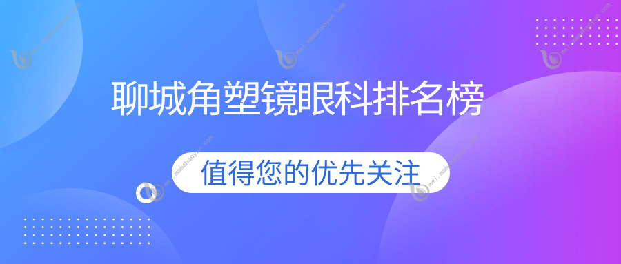 聊城角塑镜眼科排名榜