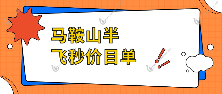 马鞍山半飞秒价目单