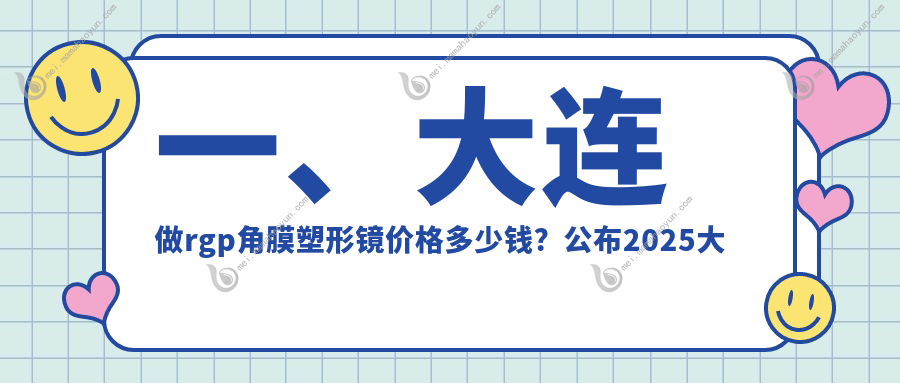 一、大连做rgp角膜塑形镜价格多少钱？公布2025大连rgp角膜塑形镜收费表