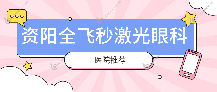 资阳全飞秒激光眼科医院推荐