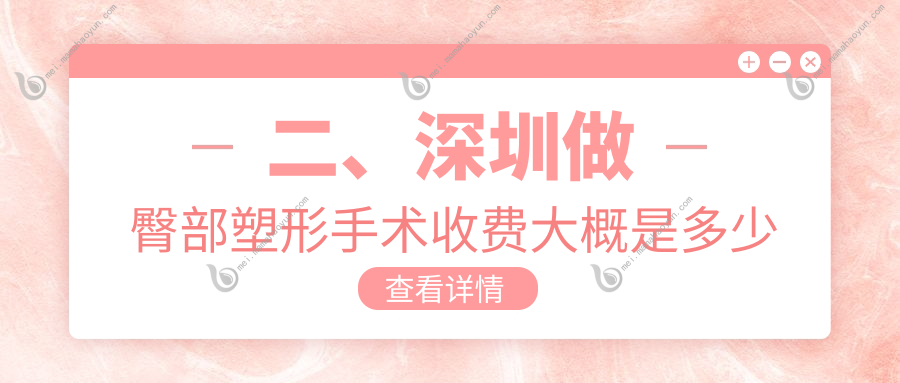二、深圳做臀部塑形手术收费大概是多少钱？丽港丽格7469、鹏程6990、富华8360