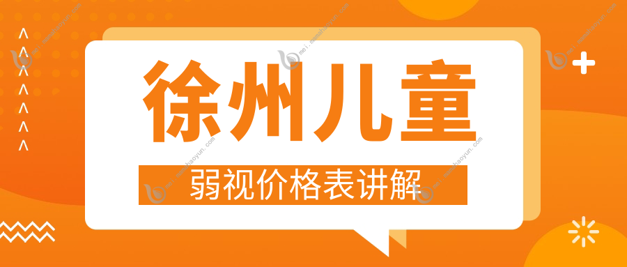 徐州儿童弱视价格表讲解