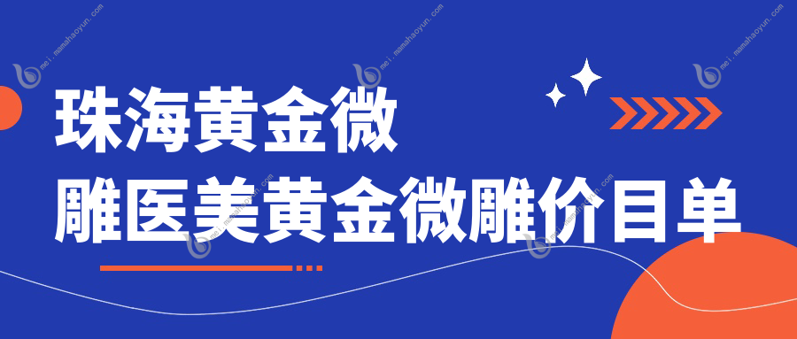 珠海黄金微雕医美黄金微雕价目单