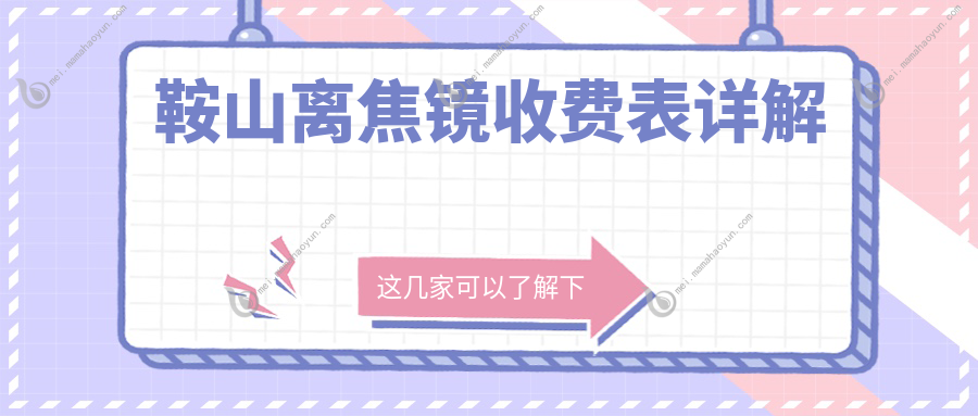 鞍山离焦镜收费表详解