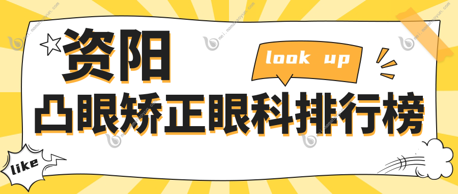 资阳凸眼矫正眼科排行榜