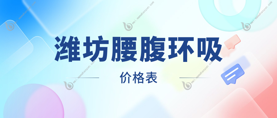 潍坊腰腹环吸价格表