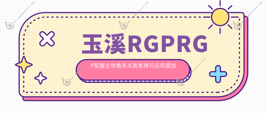 玉溪RGPRGP配戴全攻略多点离焦镜与后巩膜加固性价比大公开眼部健康投资指南