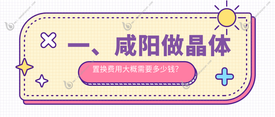一、咸阳做晶体置换费用大概需要多少钱？公开2025咸阳晶体置换收费表