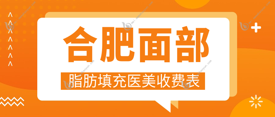 合肥面部脂肪填充医美收费表