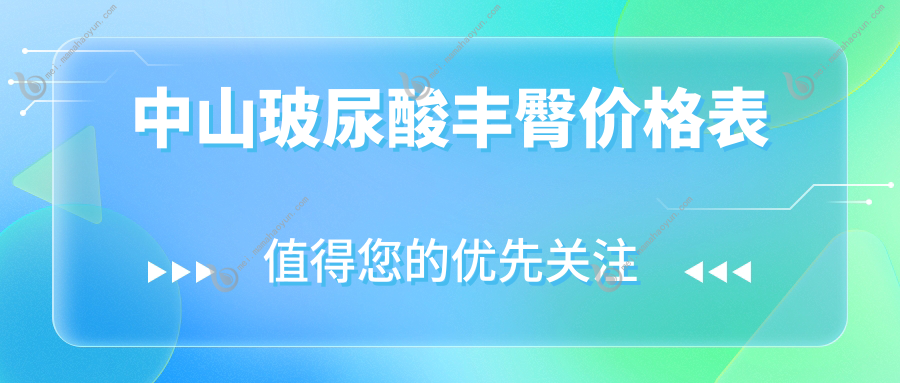 中山玻尿酸丰臀价格表