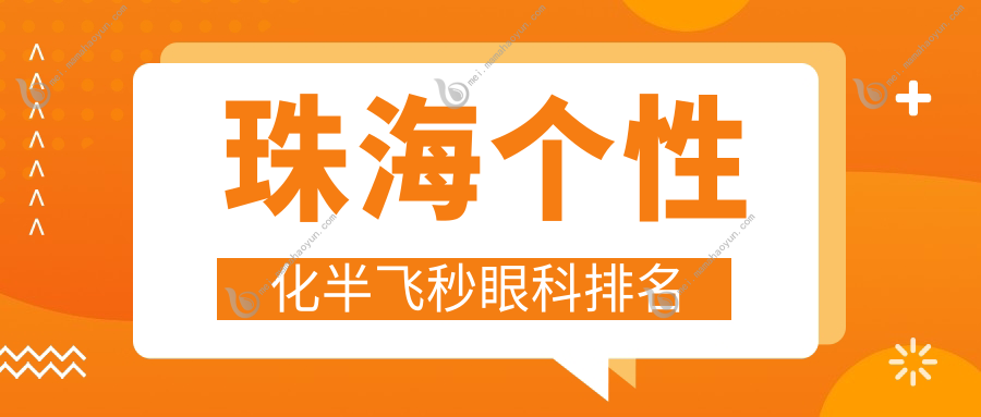珠海个性化半飞秒眼科排名